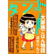 comicタント Vol.20（ぶんか社） [電子書籍]