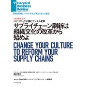サプライチェーン刷新は組織文化の改革から始めよ（インタビュー）（ダイヤモンド社） [電子書籍]