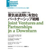 景気後退期に有効なパートナーシップ戦略（ダイヤモンド社） [電子書籍]