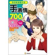 そのまま使える手の表情700（廣済堂出版） [電子書籍]