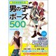 そのまま使える男の子ポーズ500（廣済堂出版） [電子書籍]