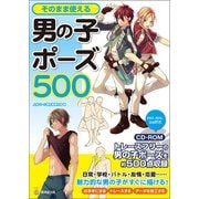 そのまま使える男の子ポーズ500（廣済堂出版） [電子書籍]