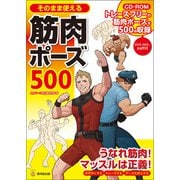 そのまま使える筋肉ポーズ500（廣済堂出版） [電子書籍]
