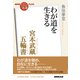 NHK「100分de名著」ブックス 宮本武蔵 五輪書 わが道を生きる（NHK出版） [電子書籍]