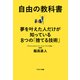 自由の教科書 夢を叶えた人だけが知っている8つの「捨てる技術」（コスミック出版） [電子書籍]