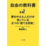 自由の教科書 夢を叶えた人だけが知っている8つの「捨てる技術」（コスミック出版） [電子書籍]