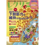 レクリエ 2021年9・10月（世界文化社） [電子書籍]