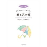日本女性2人詩集（2） 白石かずこと水崎野里子 おばさんから子どもたちへ（学術研究出版） [電子書籍]