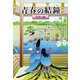 青春の結鐘―平安の姫/冷やし襟巻き（学術研究出版） [電子書籍]