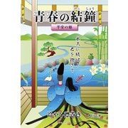 青春の結鐘―平安の姫/冷やし襟巻き（学術研究出版） [電子書籍]