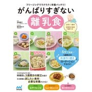 がんばりすぎない離乳食（マイナビ出版） [電子書籍]