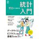 ゼロから始める 統計入門（マイナビ出版） [電子書籍]