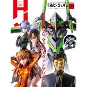 月刊ホビージャパン2021年9月号（ホビージャパン） [電子書籍]