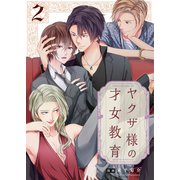 ヤクザ様の才女教育2【電子単行本版】（wwwave comics） [電子書籍]