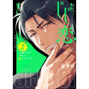 じじ恋。～70歳ヤクザ、若返って恋に手こずる2【電子単行本版】（wwwave comics） [電子書籍]