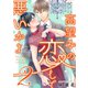 高望みの恋して、悪いかよ2【電子単行本版】（wwwave comics） [電子書籍]