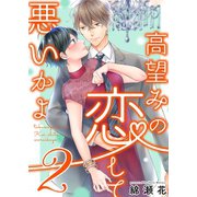 高望みの恋して、悪いかよ2【電子単行本版】（wwwave comics） [電子書籍]