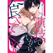演技でいいから食べてくれ2（モバイルメディアリサーチ） [電子書籍]