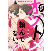 夜のオツトメなんて頼んでないっ！1（モバイルメディアリサーチ） [電子書籍]