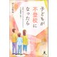 子どもが不登校になったら 学校へ行っていない子どもたちとその保護者に捧ぐ（幻冬舎メディアコンサルティング） [電子書籍]