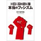 日本人が知らない本当のファシズム（幻冬舎メディアコンサルティング） [電子書籍]