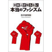 日本人が知らない本当のファシズム（幻冬舎メディアコンサルティング） [電子書籍]