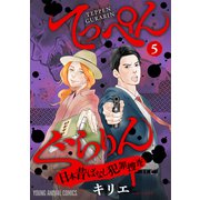 てっぺんぐらりん～日本昔ばなし犯罪捜査～ （5）（白泉社） [電子書籍]