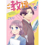 ご教授ください！～春月准教授の恋愛マネジメント～ 1話（eBookJapan Plus） [電子書籍]
