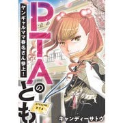 PTAのとも ヤンギャルママ春名さん参上！ 1話（eBookJapan Plus） [電子書籍]