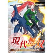 現代無双～異世界で魔法を覚えて、現代で無双する～ 3話（eBookJapan Plus） [電子書籍]