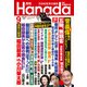 月刊Hanada 2021年9月号（飛鳥新社） [電子書籍]