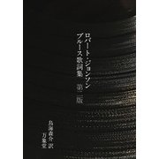 ロバート・ジョンソン ブルース歌詞集〔第二版〕（万象堂） [電子書籍]