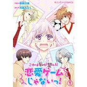これは私が望んだ恋愛ゲームじゃないっ！（1）（KADOKAWA） [電子書籍]