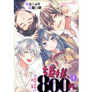 姫様、時給800円。（1）（KADOKAWA） [電子書籍]