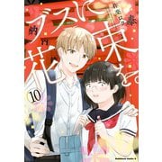 ブスに花束を。（10）（KADOKAWA） [電子書籍]