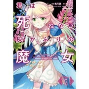 君は死ねない灰かぶりの魔女 （2）（KADOKAWA） [電子書籍]