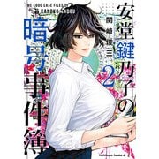 安堂鍵乃子の暗号事件簿 （2）（KADOKAWA） [電子書籍]
