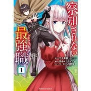 察知されない最強職 1（KADOKAWA） [電子書籍]