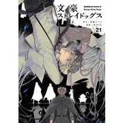 文豪ストレイドッグス（21）（KADOKAWA） [電子書籍]