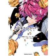文豪ストレイドッグス BEAST（3）（KADOKAWA） [電子書籍]