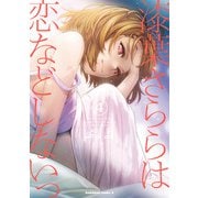 漆葉さららは恋などしないっ （4）（KADOKAWA） [電子書籍]