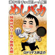 激ウマ！！ チョイ足し一人飯！！ めしバカ 独身サラリーマン家呑み編（CoMax） [電子書籍]