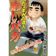 おつまみの達人めしバカ お手軽5分レシピ編（CoMax） [電子書籍]