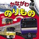 かながわののりもの（2022年版）（JTBパブリッシング） [電子書籍]