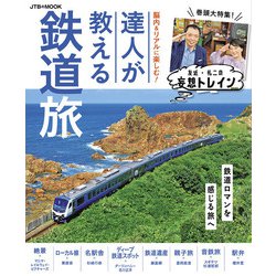 ヨドバシ Com 脳内 リアルに楽しむ 達人が教える鉄道旅 Jtbパブリッシング 電子書籍 通販 全品無料配達