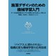 施策デザインのための機械学習入門～データ分析技術のビジネス活用における正しい考え方（技術評論社） [電子書籍]