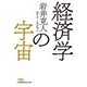 経済学の宇宙（日経BP出版） [電子書籍]