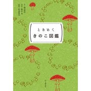 ときめく図鑑Pokke！ ときめくきのこ図鑑（山と溪谷社） [電子書籍]