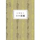 ときめく図鑑Pokke！ ときめくコケ図鑑（山と溪谷社） [電子書籍]