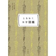 ときめく図鑑Pokke！ ときめくコケ図鑑（山と溪谷社） [電子書籍]